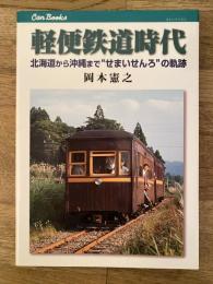 軽便鉄道時代 : 北海道から沖縄まで"せまいせんろ"の軌跡