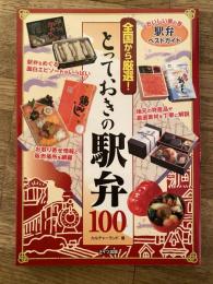 全国から厳選!とっておきの駅弁100