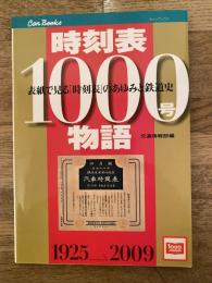 時刻表1000号物語 : 表紙で見る「時刻表」のあゆみと鉄道史 : 1925→2009