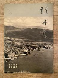 1959年　積丹町ようらん(積丹町要覧)