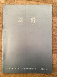 1961年度版　北海道常呂郡端野町勢要覧