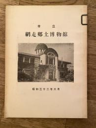 市立網走郷土博物館