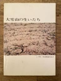 大雪山の生いたち