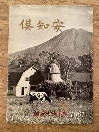 1961年版　倶知安町勢要覧