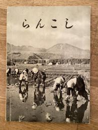 1957年版　北海道蘭越町勢要覧