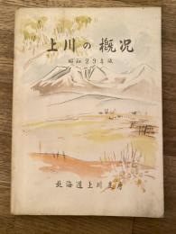北海道　上川の概況