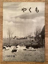 1962年版　北海道八雲町勢要覧