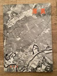 1958年版　北海道勇払郡厚真村(厚真町) 町勢要覧
