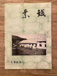 1963年版　北海道蘭越町勢要覧