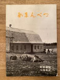 1962年版　女満別町勢要覧 : めまんべつ