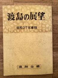 昭和27年度版　渡島の展望