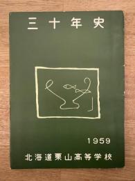 1959年　北海道栗山高等学校　三十年史