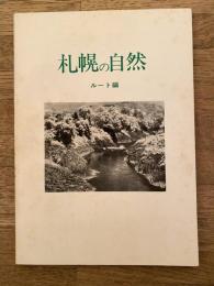 札幌の自然