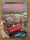 北海道博覧会ガイドブックようこそ'82道博へ : さっぽろ再発見