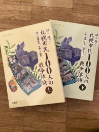 語り継ぐ札幌市民100人の戦争体験　上下2冊揃