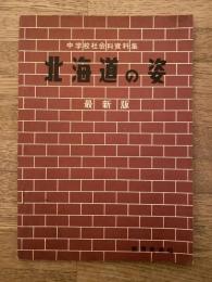 北海道の姿 : 中学校社会科資料集