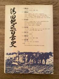 [札幌市]清田地区百年史