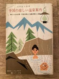 全国の珍しい温泉案内