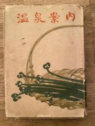 温泉案内