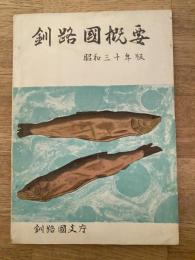 釧路国概要 昭和30年版 折込図