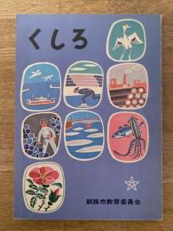 くしろ : 小学校社会科釧路市郷土読本