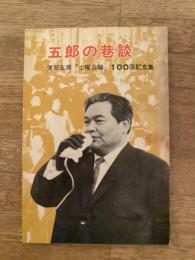 五郎の巷談　渡部五郎「土曜公論」100回記念集