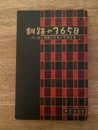 釧路の365日　クシロと阿寒の今昔と年中行事　昭和32年