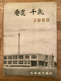 昭和33年度版　北海道千歳市勢要覧