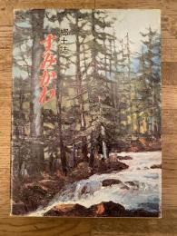 すみかわ : 郷土誌　　札幌市南区