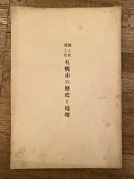 郷土史 郷土誌　札幌市の歴史と地理