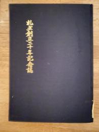 札玉創立二十年記念誌　札幌玉葱販売農業