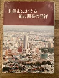 札幌市における都市開発の発祥 : 昭和三十年代後半から同四十年代前半の住宅地の諸問題