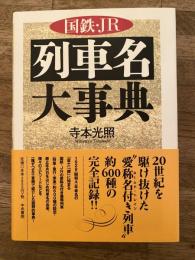 国鉄・JR列車名大事典