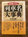 国鉄・JR列車名大事典