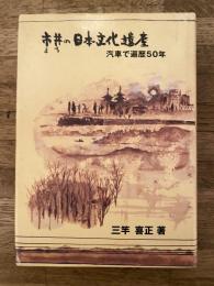 市井の日本文化遺産 : 汽車で遍歴50年