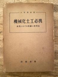 機械化土工必携 : 本邦における実績と使用法