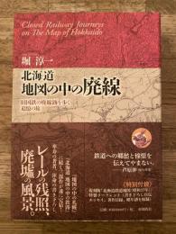 北海道地図の中の廃線