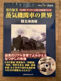 黒岩保美蒸気機関車の世界 : 8mm映画・モノクローム写真・鉄道絵画でたどる