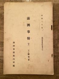 満洲事情(下) 工・鉱業篇　昭和10年版　滿洲事情案内所報告(21)