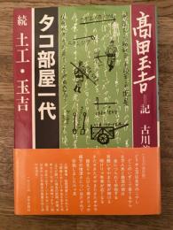 タコ部屋一代 : 続 土工・玉吉