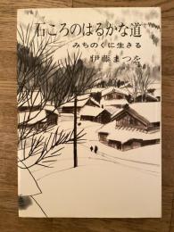 石ころのはるかな道 : みちのくに生きる