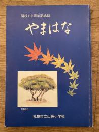 札幌市立山鼻小学校　開校110周年記念誌　やまはな