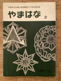 札幌市立山鼻小学校　開校90周年記念誌　やまはな