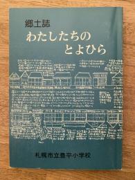 わたしたちのとよひら : 郷土誌