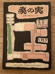 札幌市立桑園小学校創立30周年記念誌　桑の実　桑園小学校のおいたち