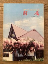 附属 : 北海道教育大学附属札幌小学校　開校90周年記念誌