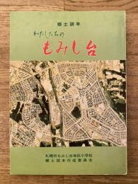 わたしたちのもみじ台 : 郷土読本