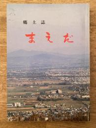まえだ : 郷土誌　札幌市手稲区