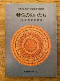 琴似のおいたち : 札幌市立琴似小学校100周年記念誌 : 100周年記念復刊