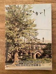 ていねひがし : 札幌市立手稲東小学校開校百周年記念誌